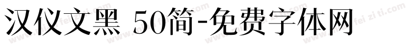 汉仪文黑 50简字体转换
